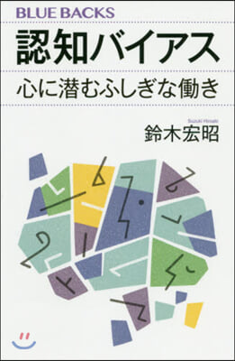 認知バイアス 心に潛むふしぎなはたらき