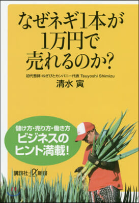 なぜネギ1本が1万円で賣れるのか?