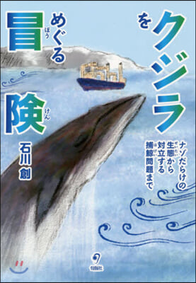 クジラをめぐる冒險 ナゾだらけの生態から