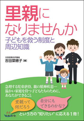 里親になりませんか 子どもを救う制度と周