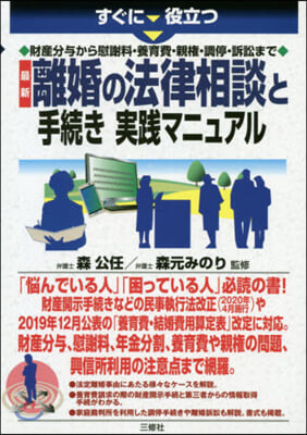 最新離婚の法律相談と手續き實踐マニュアル