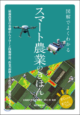 圖解でよくわかるスマ-ト農業のきほん