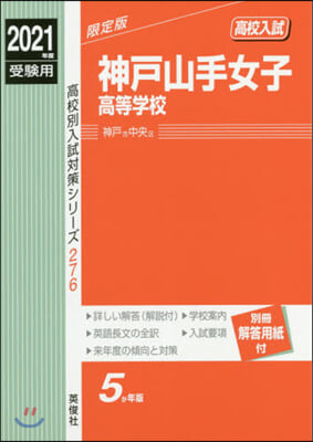 神戶山手女子高等學校