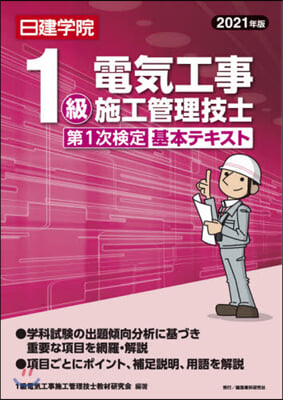 ’21 1級電氣工事施工管理技士第1次檢