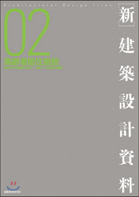 ［新］建築設計資料   2 高齡者居住施