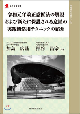 令和元年改正意匠法の解說および新たに保護