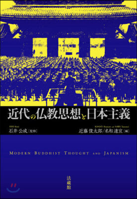 近代の佛敎思想と日本主義