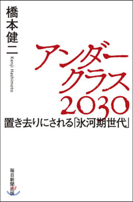 アンダ-クラス2030 置き去りにされる