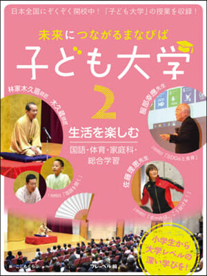 未來につながるまなびば 子ども大學 2