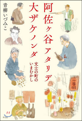 阿佐ヶ谷アタリデ大ザケノンダ 文士の町の