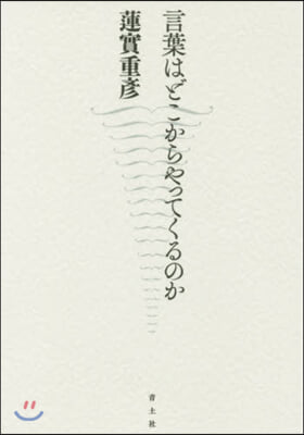 言葉はどこからやってくるのか