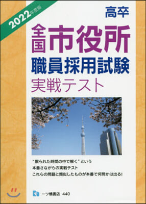 ’22 高卒全國市役所職員採用試驗實戰テ