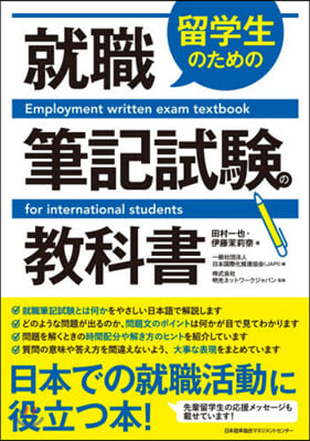 留學生のための就職筆記試驗の敎科書