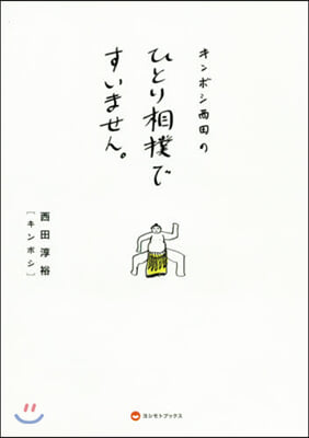 キンボシ西田のひとり相撲ですいません。