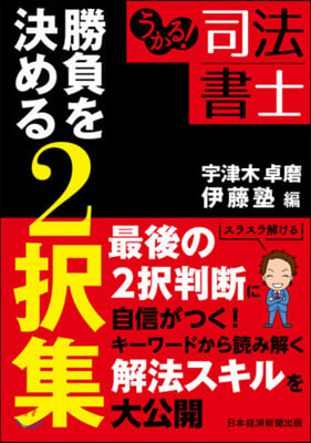 うかる!司法書士 勝負を決める2擇集