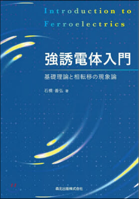 强誘電體入門 基礎理論と相轉移の現象論