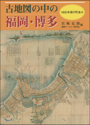 古地圖の中の福岡.博多 1800年頃の町