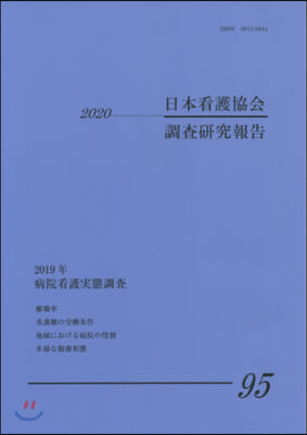 日本看護協會調査硏究報告  95