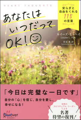 あなたはいつだってOK! 安らぎと自由を