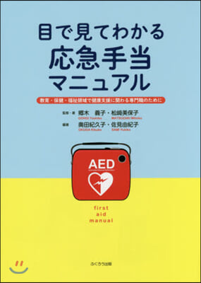 目で見てわかる應急手當マニュアル 全面改稿新版