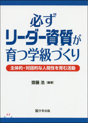 必ずリ-ダ-資質が育つ學級づくり