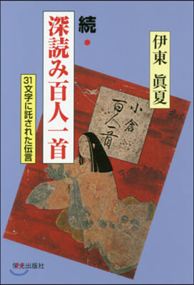 續.深讀み百人一首－31文字に託された傳