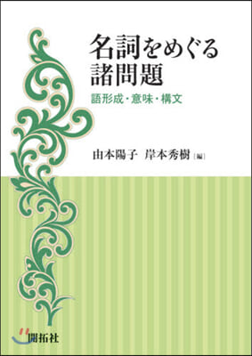 名詞をめぐる諸問題 語形成.意味.構文