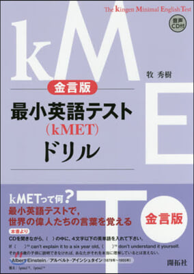 金言版 最小英語テスト(kMET)ドリル