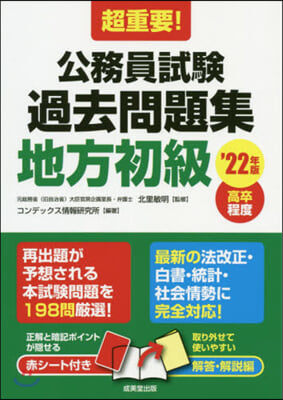 ’22 公務員試驗過去問題集 地方初級