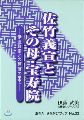 佐竹義宣とその母.寶壽院 伊達政宗との葛