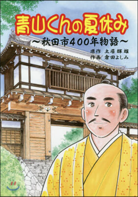 靑山くんの夏休み~秋田市400年物語~