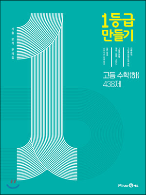 1등급 만들기 고등 수학(하) 438제 (2021년)