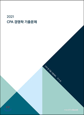 2021 CPA 경영학 기출문제 