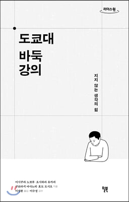 도쿄대 바둑 강의 (큰글자도서)