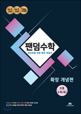 팬덤수학 확장 개념편 고등 수학 (하) (2020년)