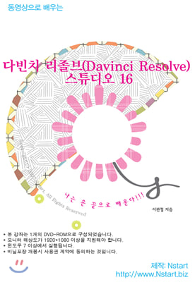 [DVD] 동영상으로 배우는 다빈치 리졸브(Davinci Resolve) 스튜디오 16 - DVD 1장