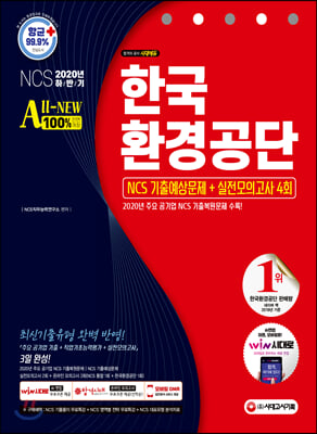 2020 하반기 All-New 한국환경공단 NCS 기출예상문제 + 실전모의고사 4회