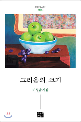 그리움의 크기(문학사랑 시인선 74)(양장본 HardCover)