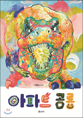 아파트 공룡(보리 어린이 그림책 10)(양장본 HardCover)