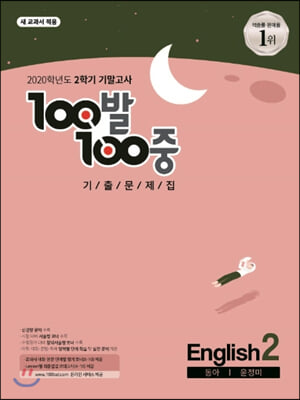 100발 100중 기출문제집 2학기 기말고사 중2 영어 동아 윤정미 (2020년)