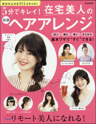 5分でキレイ!在宅美人の最强ヘアアレンジ