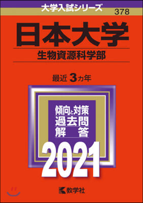 日本大學 生物資源科學部