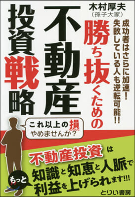 勝ち拔くための不動産投資戰略