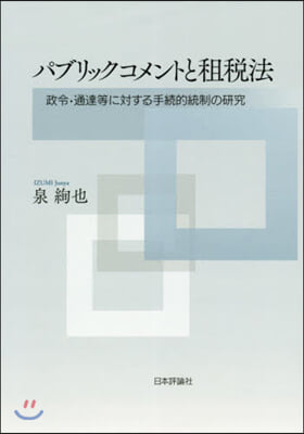 パブリックコメントと租稅法 政令.通達等