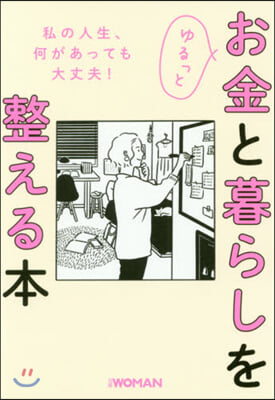 ゆるっとお金と暮らしを整える本