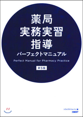 藥局實務實習指導パ-フェクトマニュ 5版 第5版