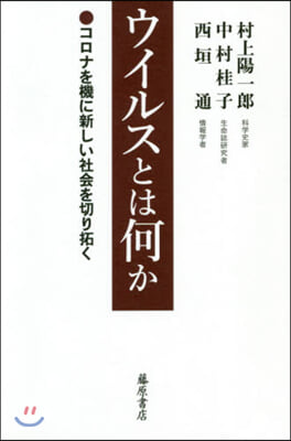ウイルスとは何か－コロナを機に新しい社會