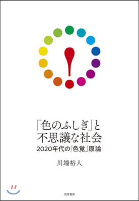 「色のふしぎ」と不思議な社會－2020年