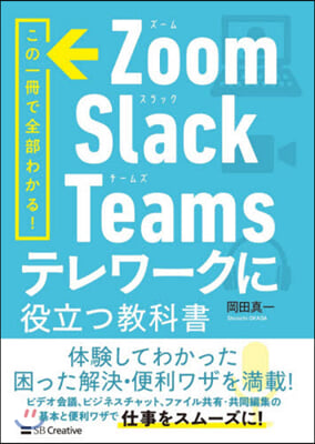 Zoom.Slack.Teamsテレワ-