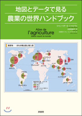 地圖とデ-タで見る農業の世界ハンドブック